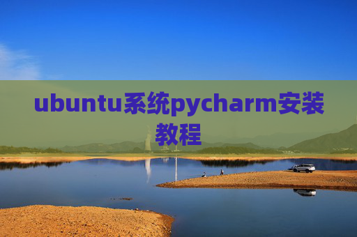 ubuntu系统pycharm安装教程